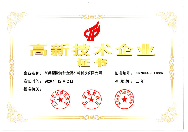 高新技術企業證書-裕隆特材