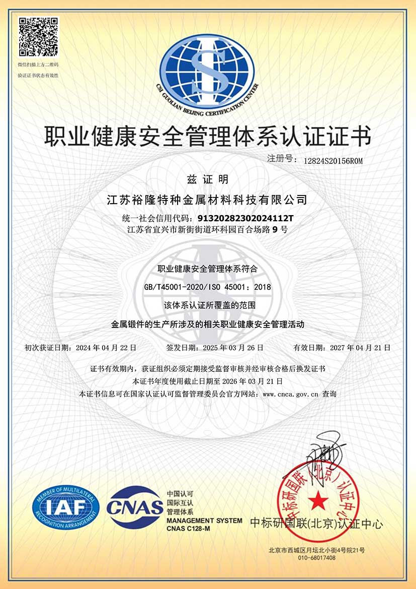 職業健康安全管理體系認證證書